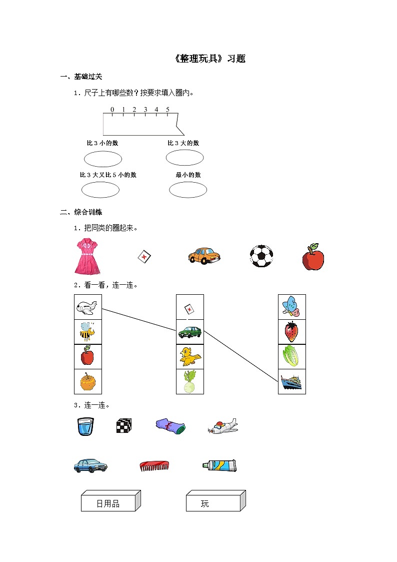 【同步练习】冀教版数学一年级上册--第五单元《整理玩具》一课一练（含答案）第1页