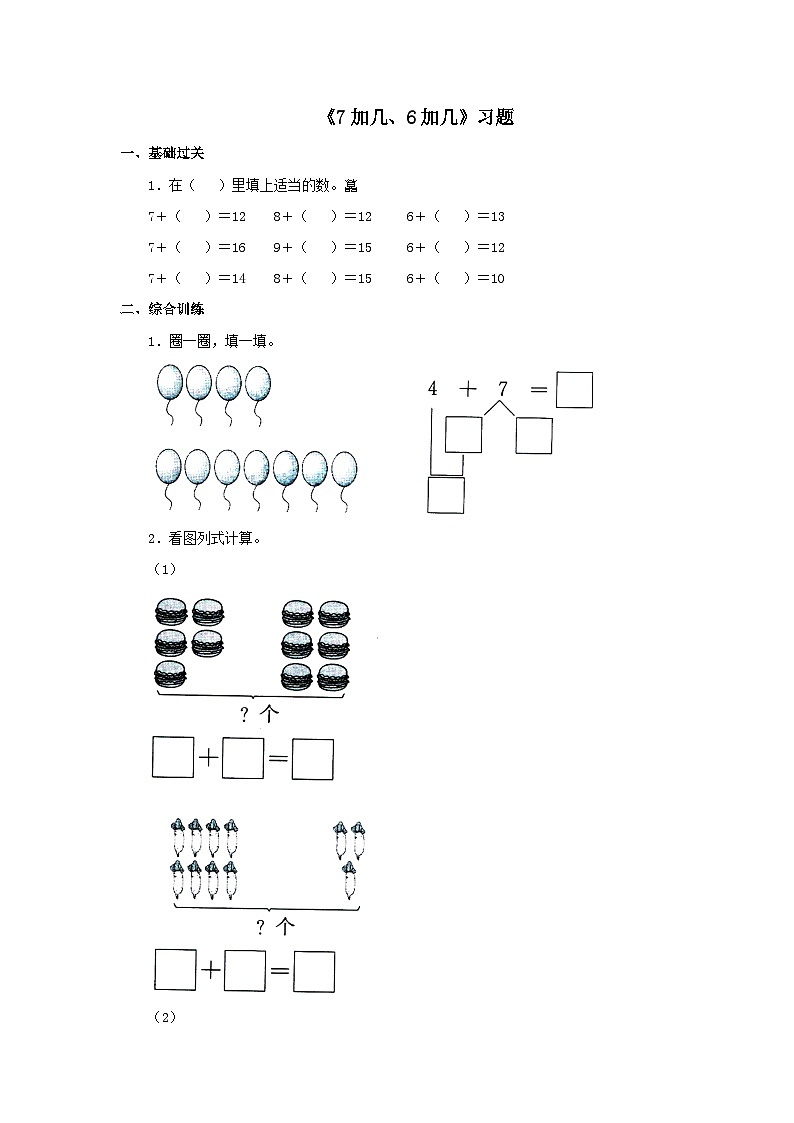 【同步练习】冀教版数学一年级上册--第八单元《7加几、6加几》一课一练（含答案）01