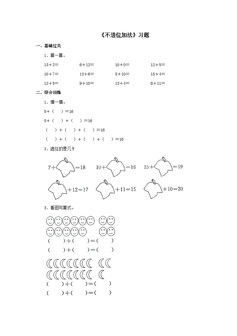 【同步练习】冀教版数学一年级上册--第八单元《不进位加法》一课一练（含答案）01