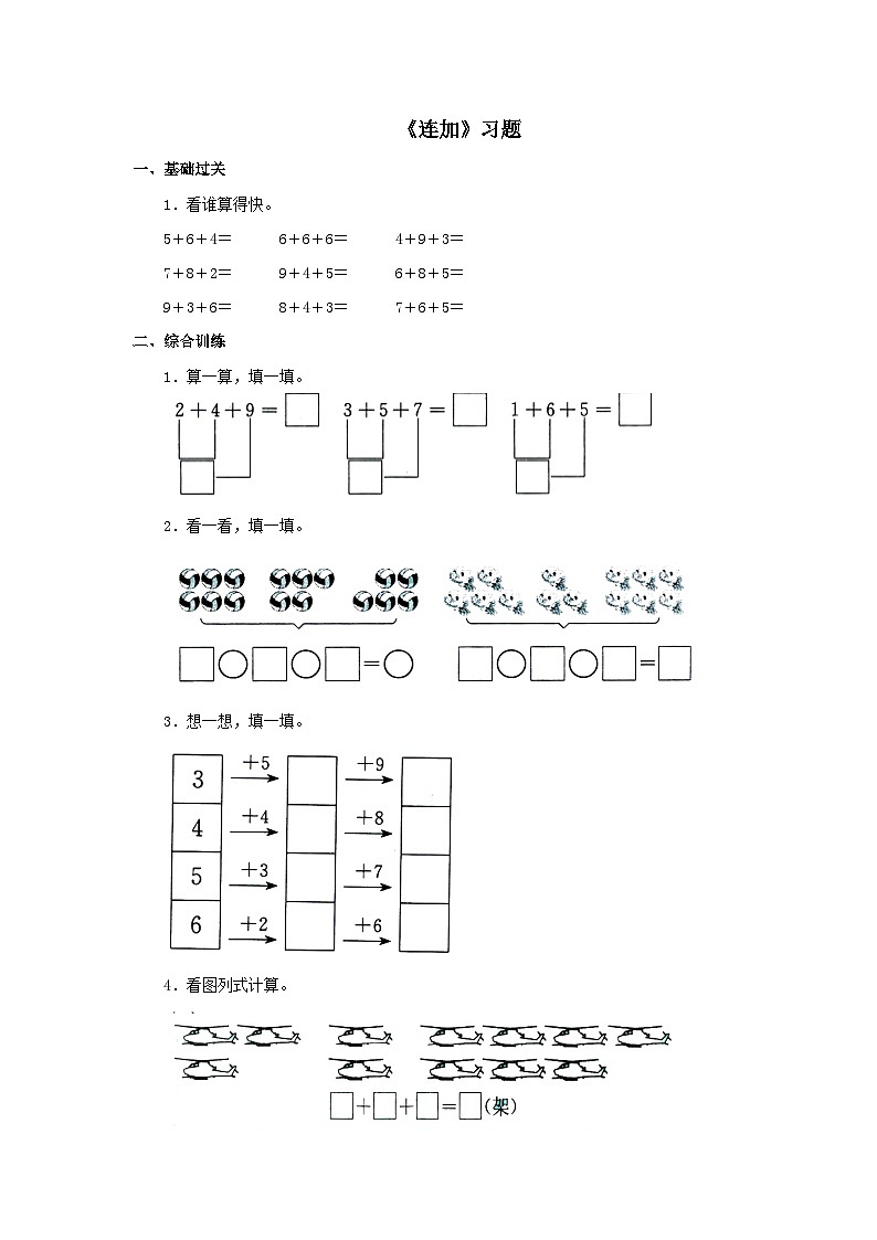 【同步练习】冀教版数学一年级上册--第八单元《连加》一课一练（含答案）第1页