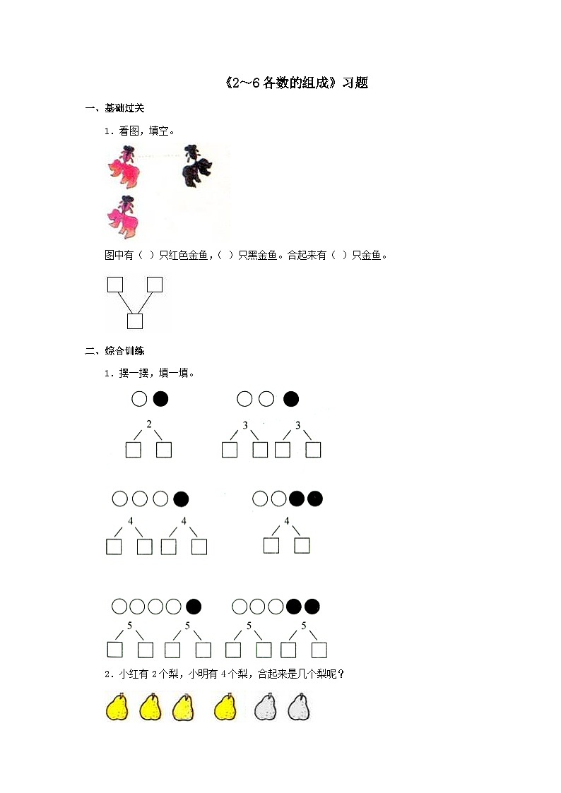 【同步练习】冀教版数学一年级上册--第四单元《2～6各数的组成》一课一练（含答案）第1页