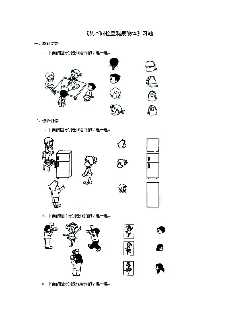 【同步练习】冀教版数学二年级上册--第一单元《从不同位置观察物体》一课一练（含答案）01