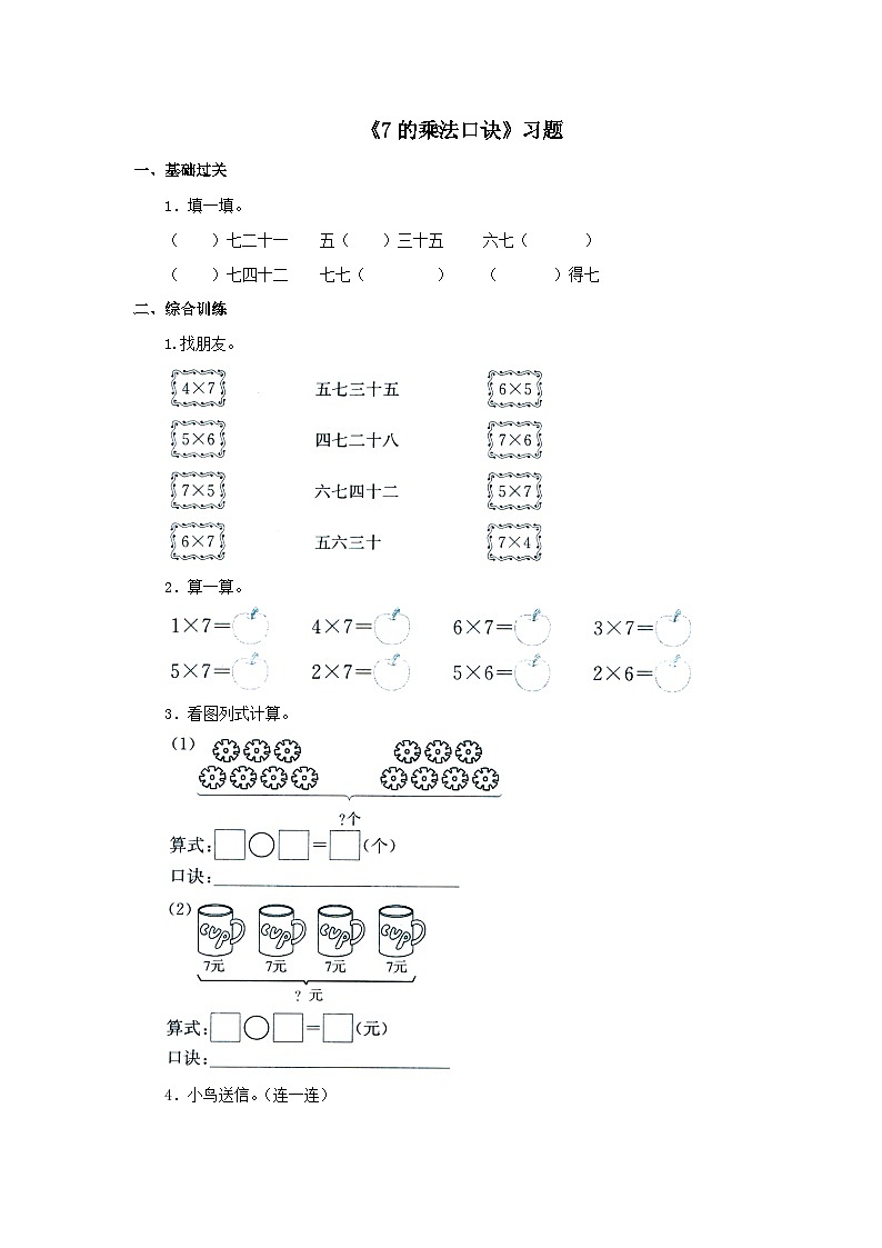 【同步练习】冀教版数学二年级上册--第七单元《7的乘法口诀》一课一练（含答案）01