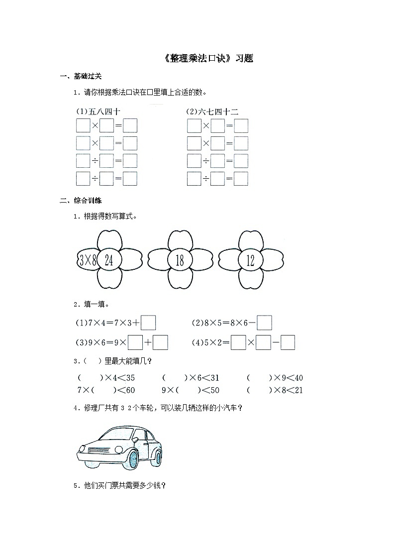 【同步练习】冀教版数学二年级上册--第七单元《整理乘法口诀》一课一练（含答案）01