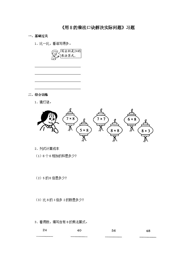 【同步练习】冀教版数学二年级上册--第七单元《用8的乘法口诀解决实际问题》一课一练（含答案）第1页