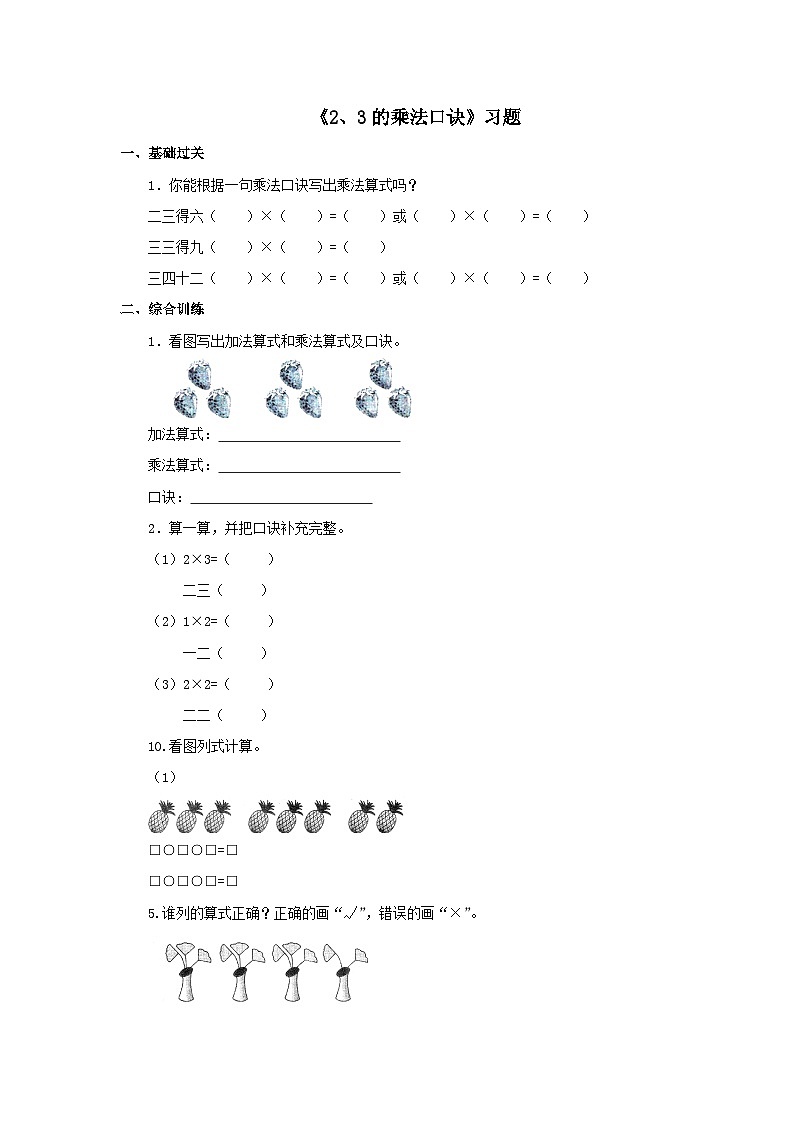 【同步练习】冀教版数学二年级上册--第三单元《2、3的乘法口诀》一课一练（含答案）第1页