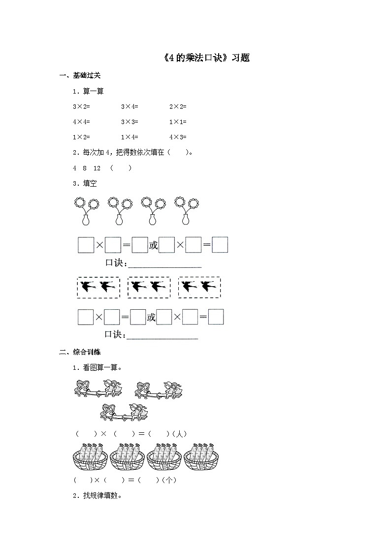 【同步练习】冀教版数学二年级上册--第三单元《4的乘法口诀》一课一练（含答案）01