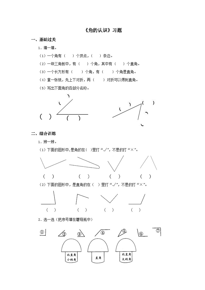 【同步练习】冀教版数学二年级上册--第四单元《角的认识》一课一练（含答案）01