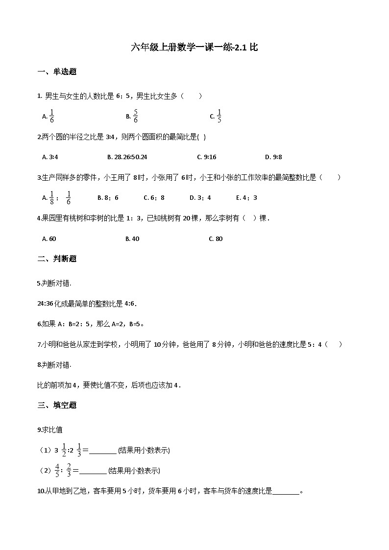 【同步练习】冀教版数学六年级--《2.1比》一课一练 (4)01