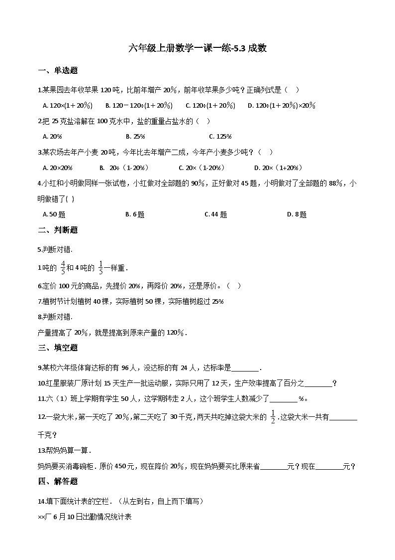 【同步练习】冀教版数学六年级--《5.3成数》一课一练 (16)01