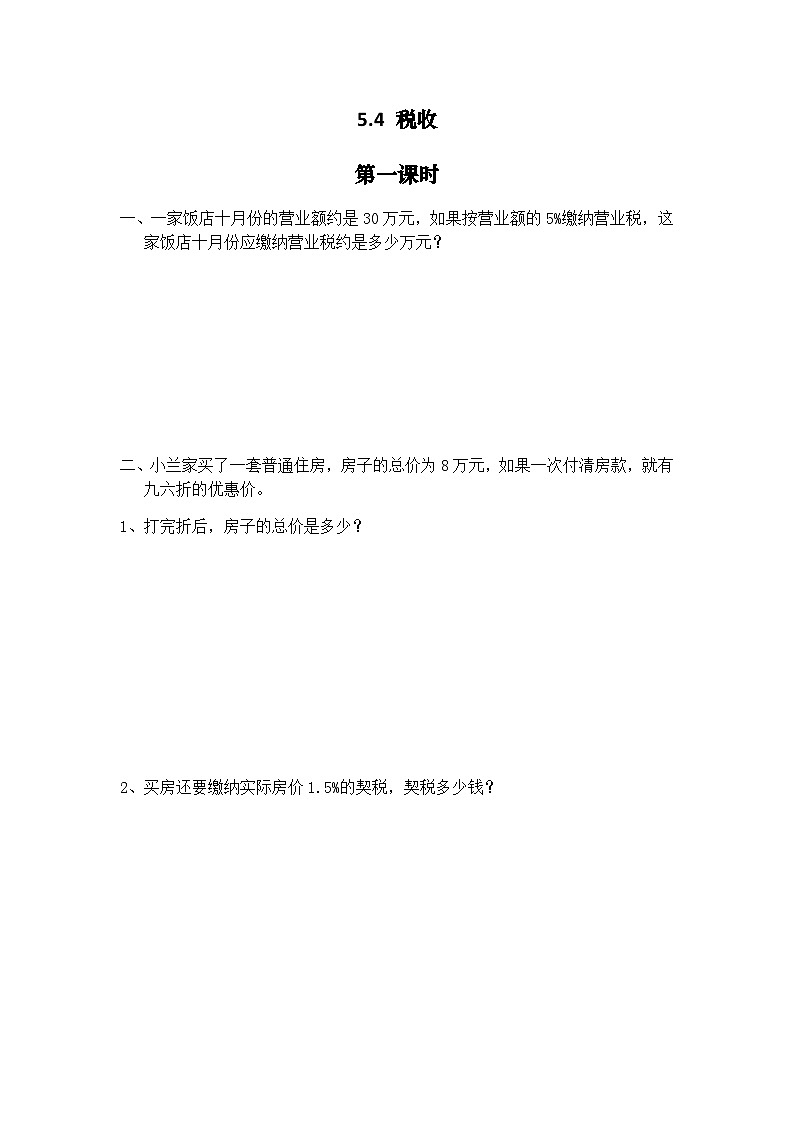 【同步练习】冀教版数学六年级--《5.4 税收》一课一练 (17)01