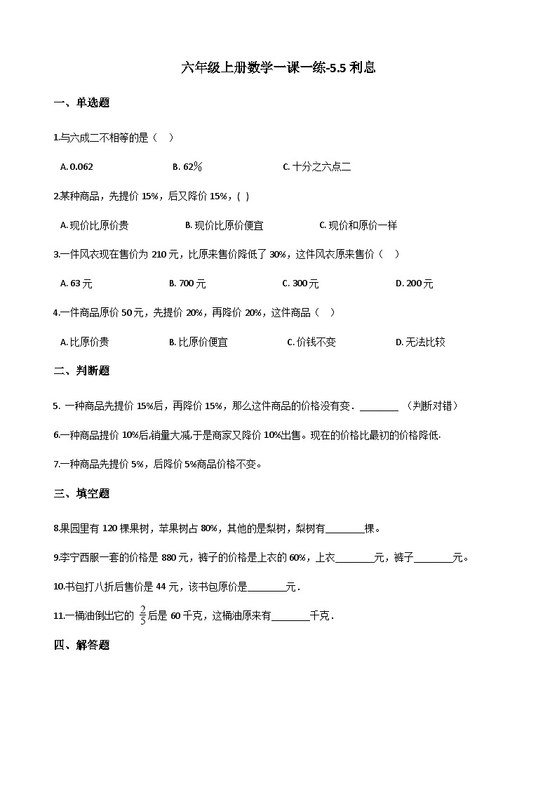 【同步练习】冀教版数学六年级--《5.5利息》一课一练 (18)01