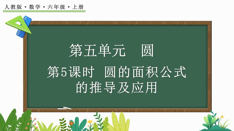 人教版数学六年级上册5.3.1 圆的面积公式的推导及应用课件01