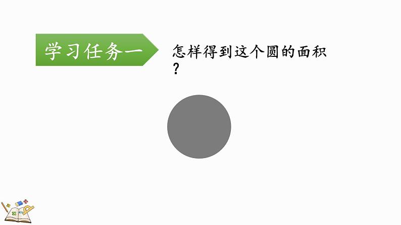 人教版数学六年级上册5.3.1 圆的面积公式的推导及应用课件06