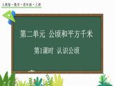 人教版数学四年级上册2.1 认识公顷 课件