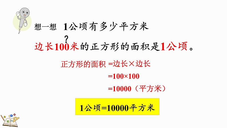 人教版数学四年级上册2.1 认识公顷 课件第5页