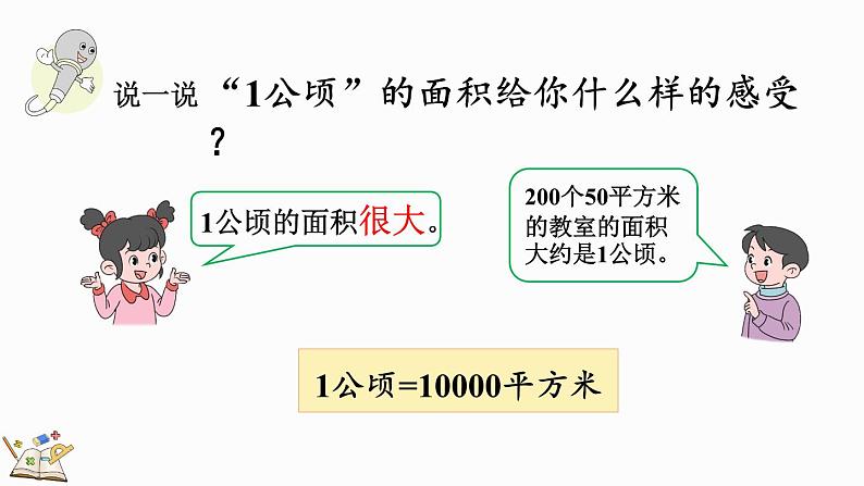 人教版数学四年级上册2.1 认识公顷 课件第7页