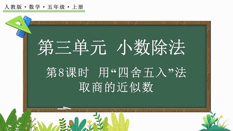 人教版数学五年级上册3.8 用“四舍五入”法取商的近似数课件01