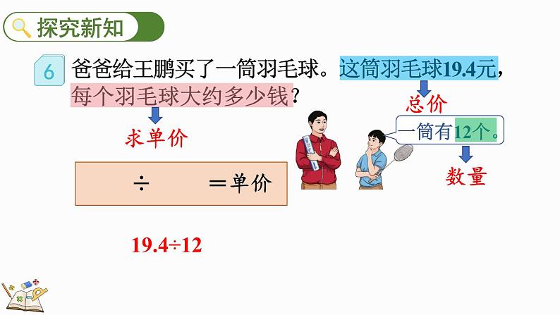 人教版数学五年级上册3.8 用“四舍五入”法取商的近似数课件03