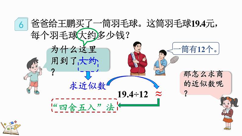 人教版数学五年级上册3.8 用“四舍五入”法取商的近似数课件04