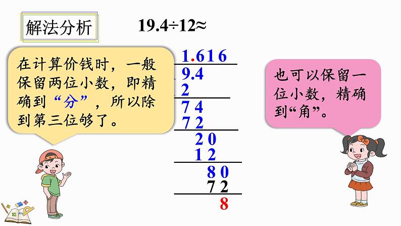 人教版数学五年级上册3.8 用“四舍五入”法取商的近似数课件06