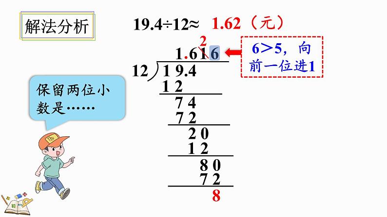 人教版数学五年级上册3.8 用“四舍五入”法取商的近似数课件07