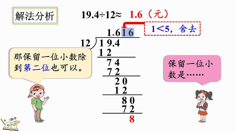 人教版数学五年级上册3.8 用“四舍五入”法取商的近似数课件08