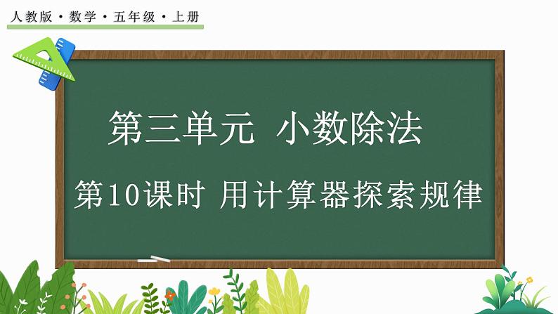 人教版数学五年级上册3.10 用计算器探索规律课件01