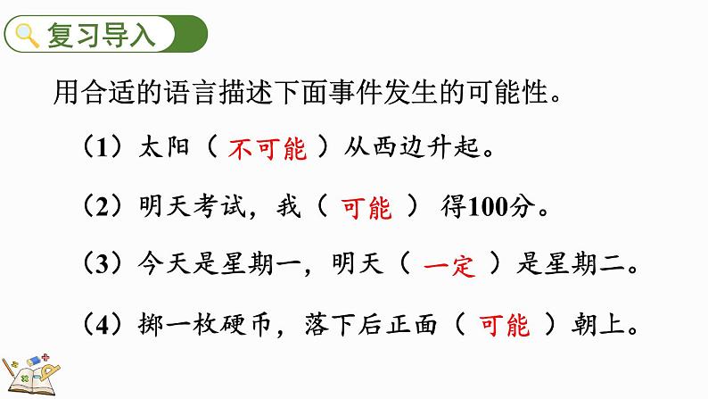 人教版数学五年级上册4.2 可能性的大小课件02