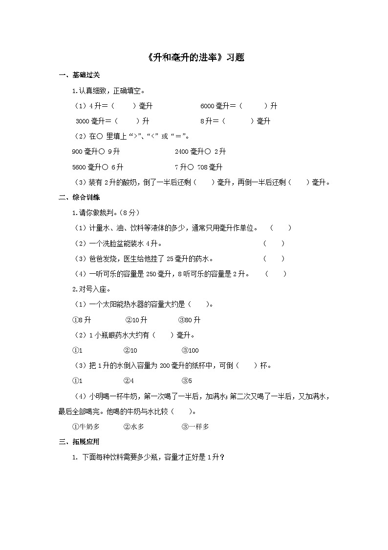 【同步练习】冀教版数学四年级上册--第一单元《升和毫升的进率》一课一练（含答案）01