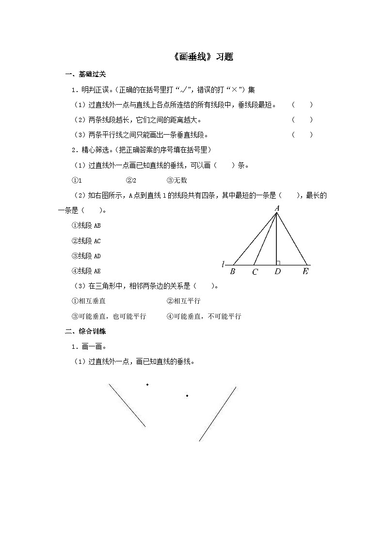 【同步练习】冀教版数学四年级上册--第七单元《画垂线》一课一练（含答案）第1页