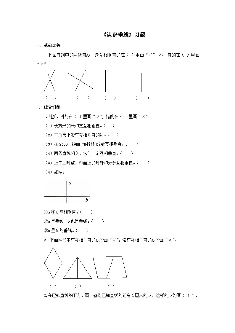 【同步练习】冀教版数学四年级上册--第七单元《认识垂线》一课一练（含答案）01