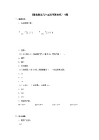 【同步练习】冀教版数学四年级上册--第二单元《除数接近几十五的笔算除法》一课一练（含答案）