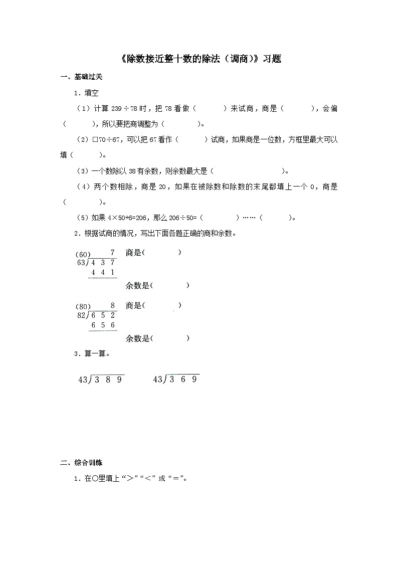 【同步练习】冀教版数学四年级上册--第二单元《除数接近整十数的除法（调商）》一课一练（含答案）01