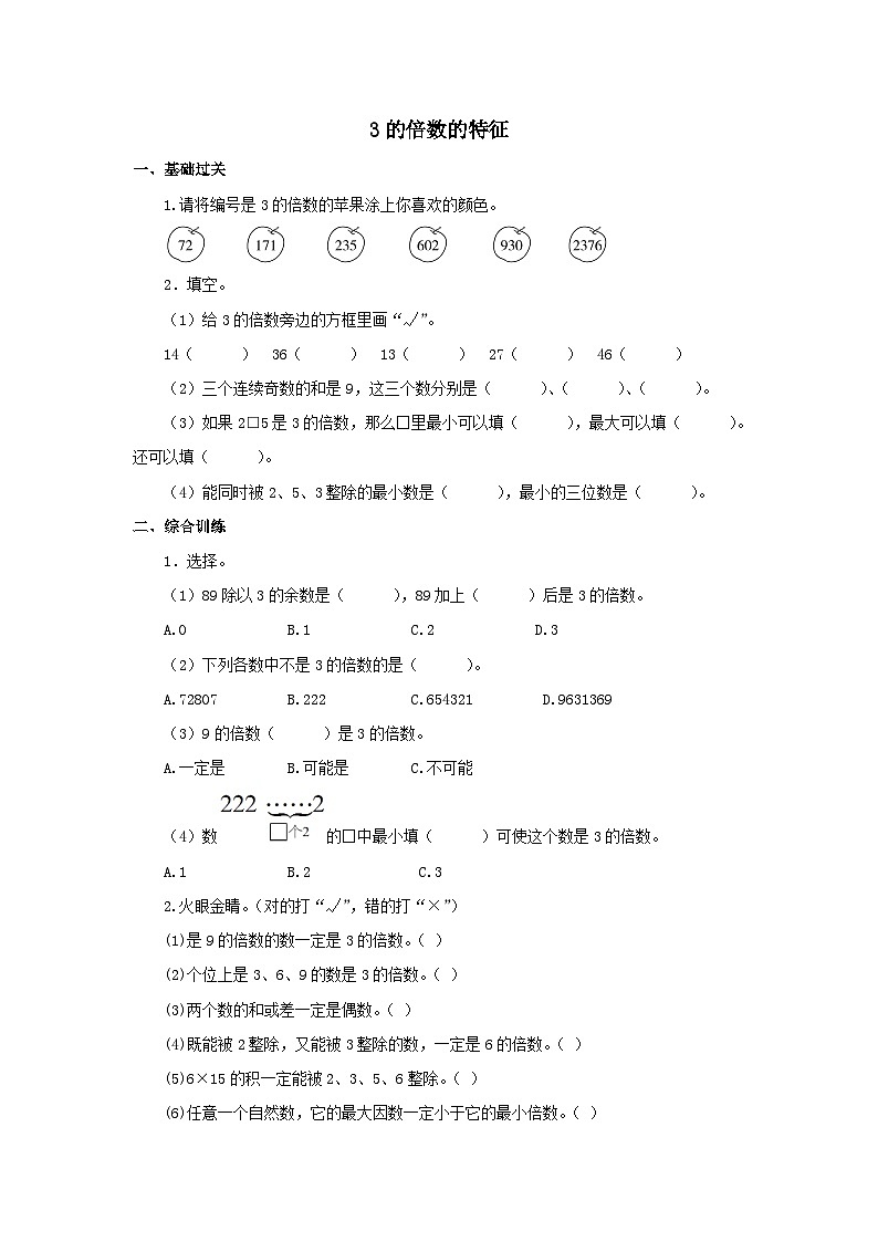 【同步练习】冀教版数学四年级上册--第五单元《3的倍数的特征》一课一练（含答案）第1页