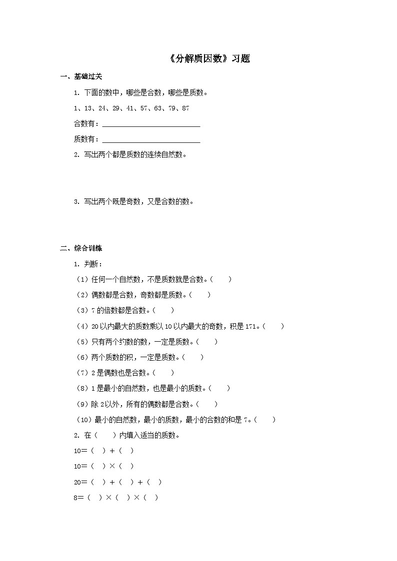 【同步练习】冀教版数学四年级上册--第五单元《分解质因数》一课一练（含答案）第1页