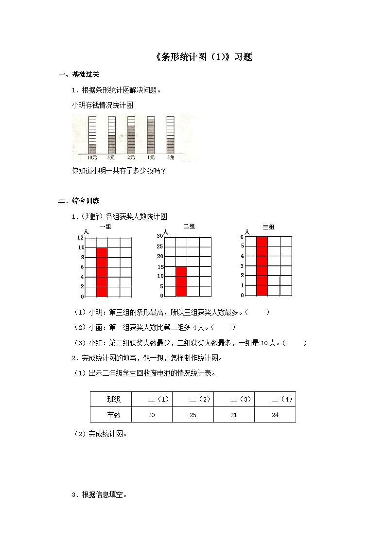 【同步练习】冀教版数学四年级上册--第八单元《条形统计图（1）》一课一练（含答案）第1页