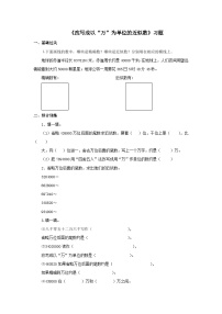 【同步练习】冀教版数学四年级上册--第六单元《改写成以“万”为单位的近似数》一课一练（含答案）