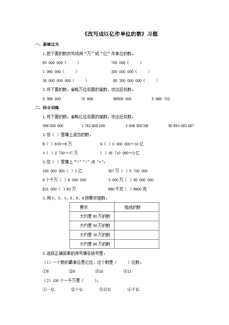 【同步练习】冀教版数学四年级上册--第六单元《改写成以亿作单位的数》一课一练（含答案）第1页