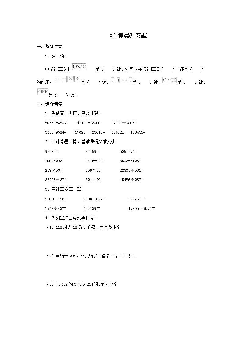【同步练习】冀教版数学四年级上册--第六单元《计算器》一课一练（含答案）01