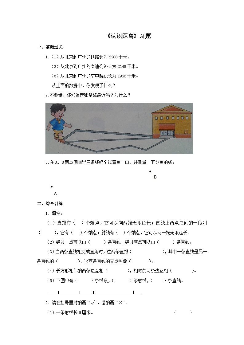 【同步练习】冀教版数学四年级上册--第四单元《认识距离》一课一练（含答案）01