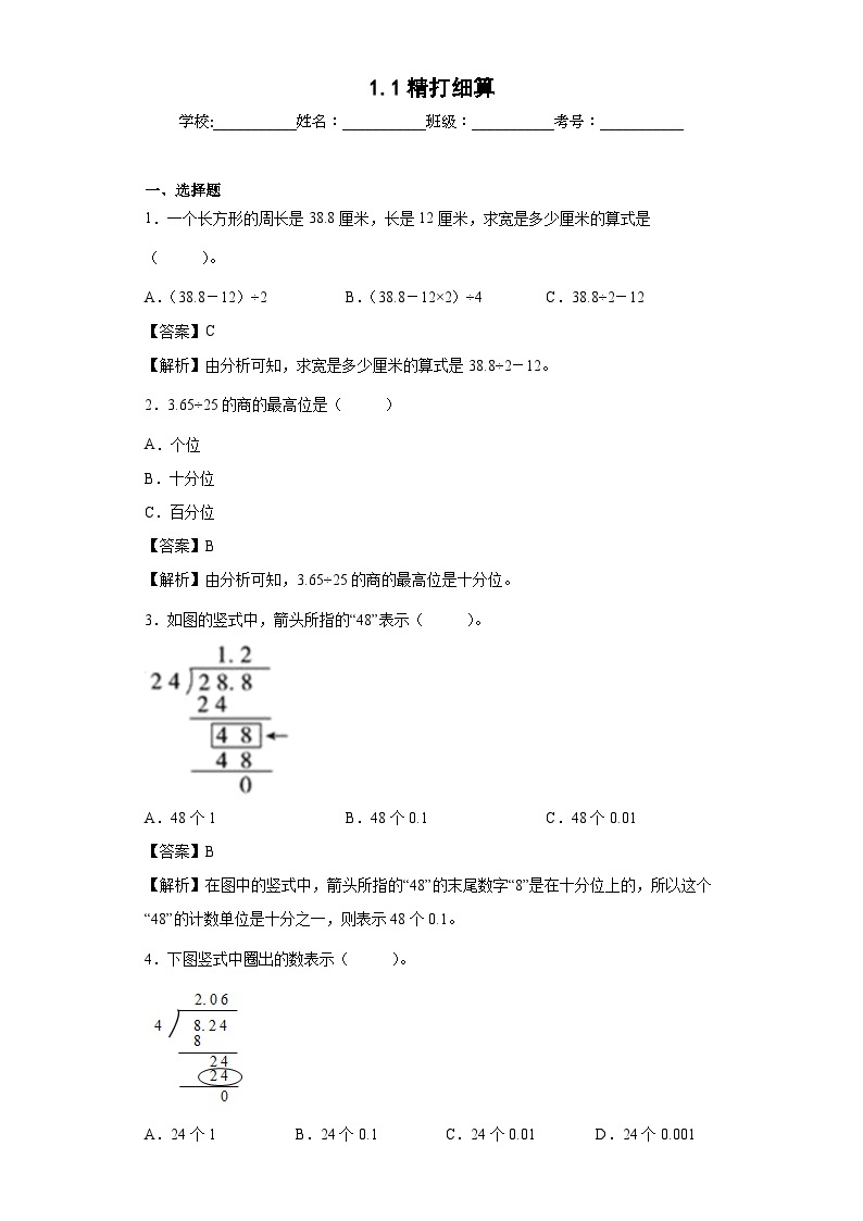 【同步练习】北师大版数学五年级上册--1.1精打细算 同步练习（含答案）01