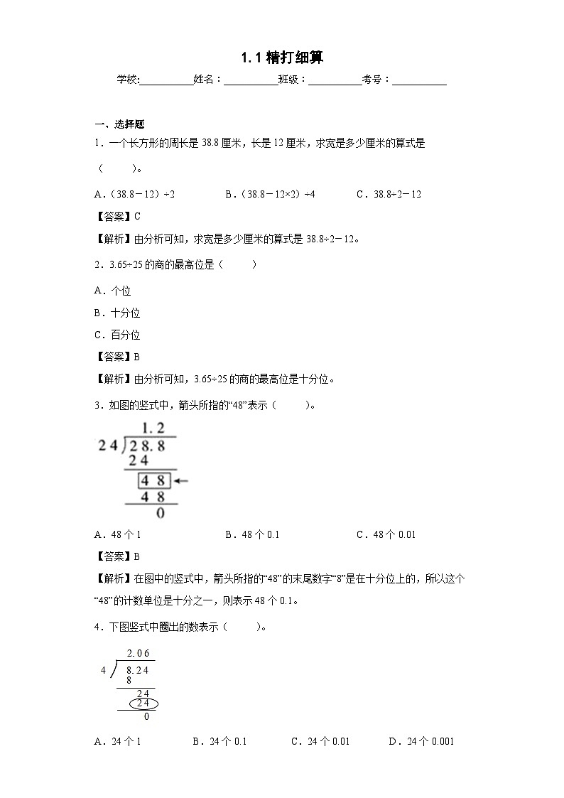 【同步练习】北师大版数学五年级上册--1.1精打细算 同步练习（含答案）01