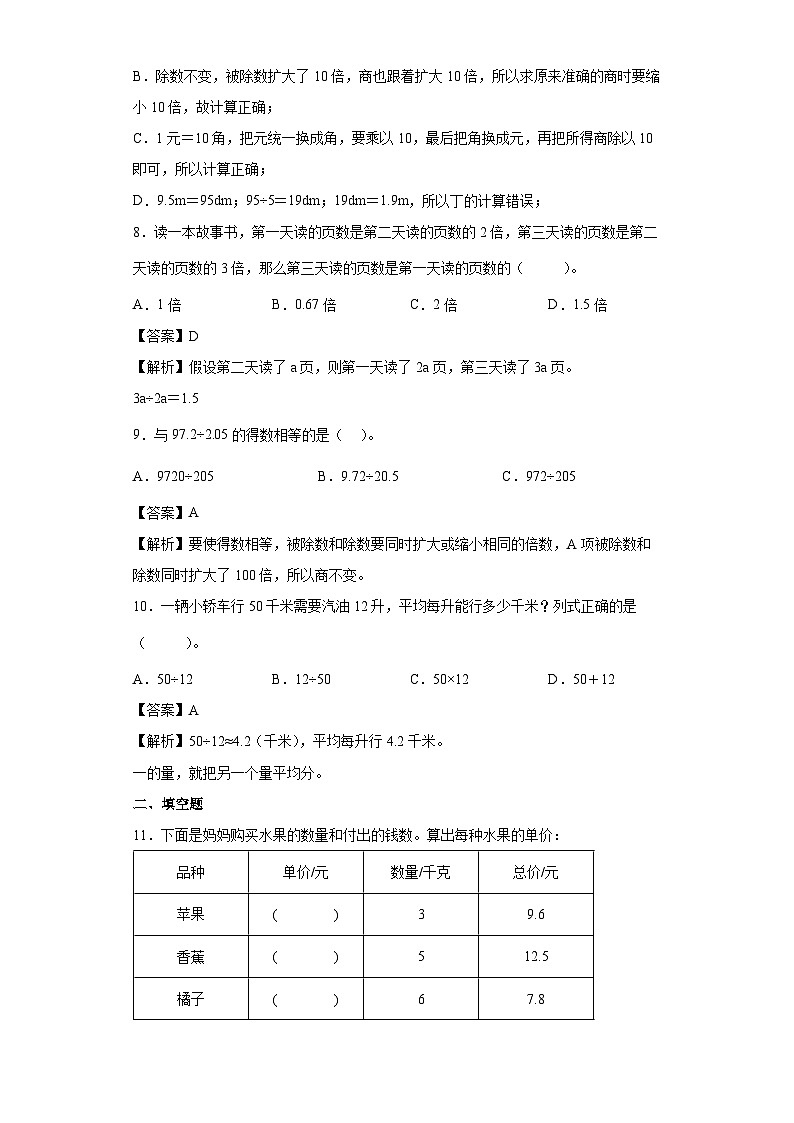 【同步练习】北师大版数学五年级上册--1.1精打细算 同步练习（含答案）03