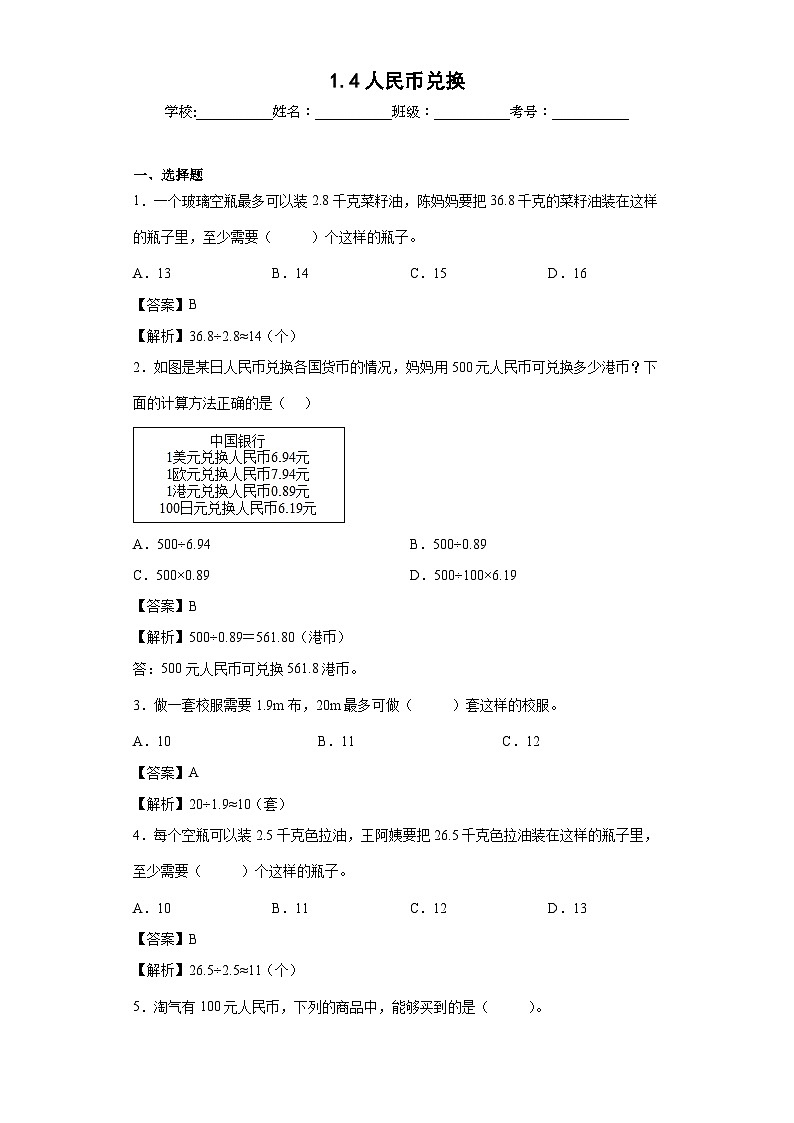 【同步练习】北师大版数学五年级上册--1.4人民币兑换 同步练习（含答案）01