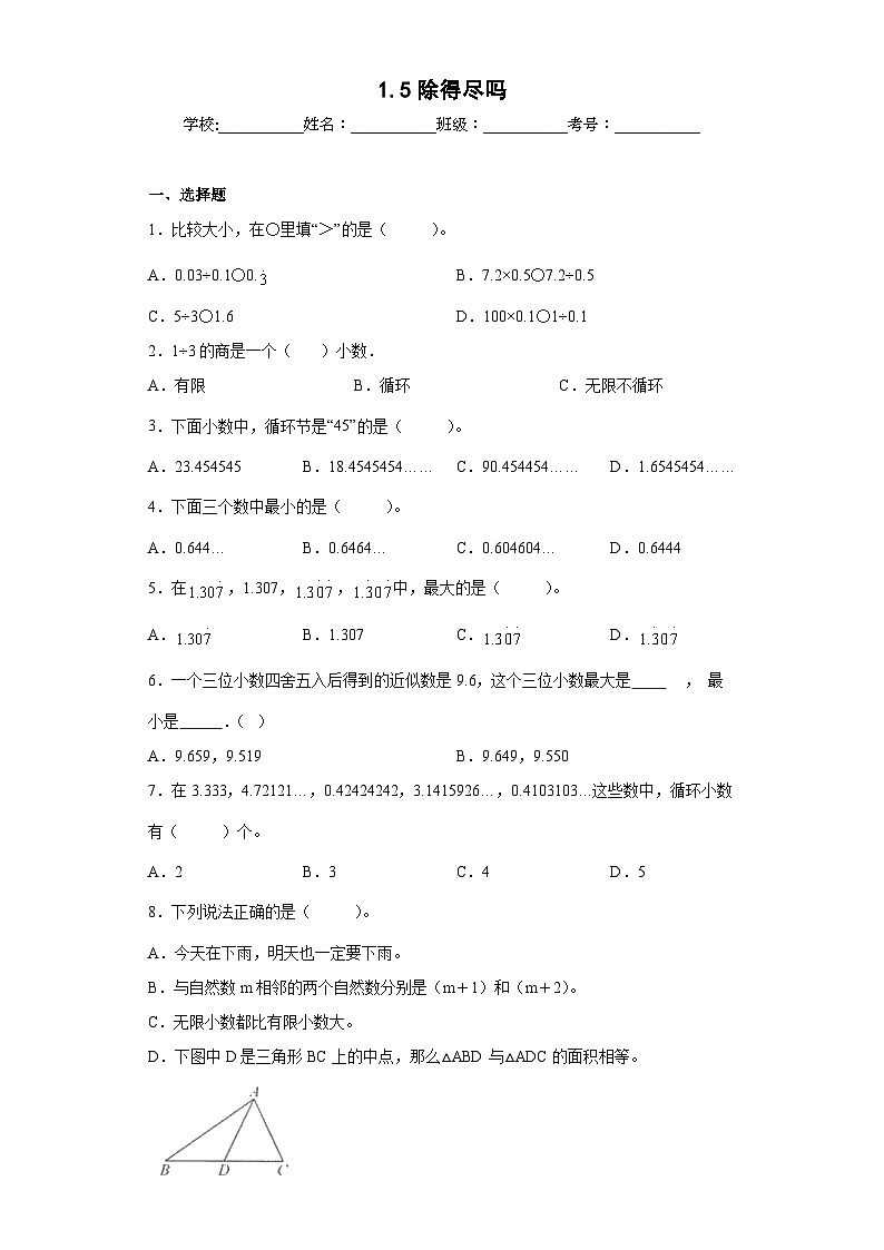【同步练习】北师大版数学五年级上册--1.5除得尽吗 同步练习（含答案）01