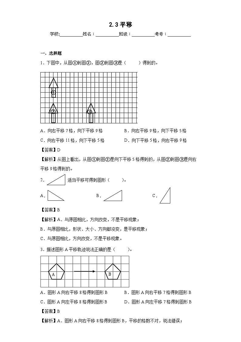 【同步练习】北师大版数学五年级上册--2.3平移 同步练习（含答案）01