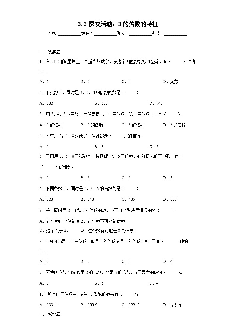 【同步练习】北师大版数学五年级上册--3.3探索活动：3的倍数的特征 同步练习（含答案）01