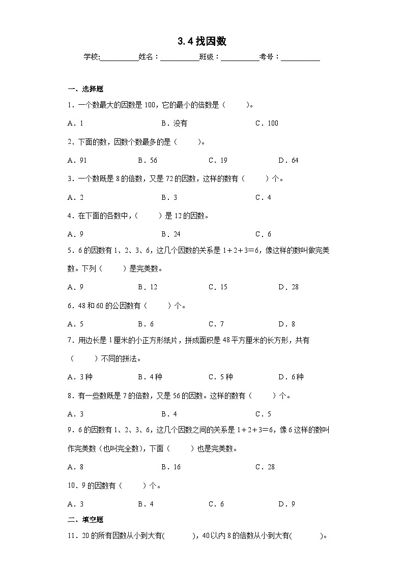 【同步练习】北师大版数学五年级上册--3.4找因数 同步练习（原卷版）第1页