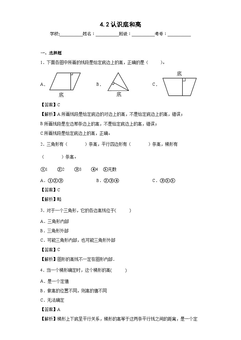 【同步练习】北师大版数学五年级上册--4.2认识底和高 同步练习（解析版）第1页